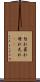 勿れ Scroll