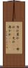 勿れ Scroll