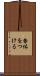 勿体をつける Scroll