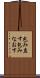 包み直す Scroll