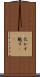 化かす Scroll