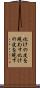 化けの皮を現わす Scroll