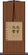 化学(P) Scroll