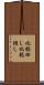 化粧回し Scroll