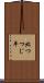 北つつじ平 Scroll