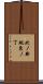 北ノ新地東ノ丁 Scroll