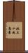 北三十九条東 Scroll