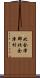 北会津郡北会津村 Scroll