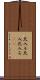 北入ル Scroll