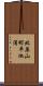 北原山町平池浦 Scroll