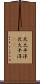 北太平洋 Scroll