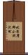 北巨摩郡小淵沢町 Scroll