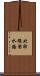 北幹線用水路 Scroll