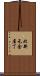 北新元金屋丁 Scroll