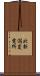 北新潟変電所 Scroll