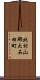 北村山郡大石田町 Scroll