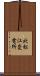 北松江変電所 Scroll
