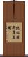 北松浦郡鷹島町 Scroll