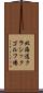 北海道クラシックゴルフ場 Scroll