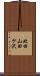 北田山田ケ沢 Scroll