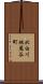 北白川地蔵谷町 Scroll