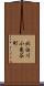 北白川小亀谷町 Scroll
