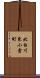 北白川東小倉町 Scroll
