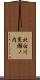 北白川東瀬ノ内 Scroll