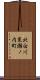 北白川東瀬ノ内町 Scroll