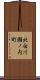 北白川瀬ノ内町 Scroll