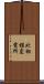 北相模変電所 Scroll