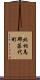 北相馬郡藤代町 Scroll