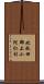 北秋田郡上小阿仁村 Scroll