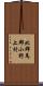 北群馬郡小野上村 Scroll