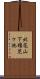 北花山下稚児ケ池 Scroll