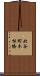 北谷町木根橋 Scroll