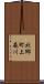 北郷町上森川 Scroll
