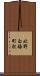 北野白梅町駅 Scroll