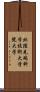 北陸先端科学技術大学院大学 Scroll