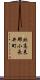 北高来郡小長井町 Scroll