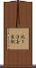 北１３条東駅 Scroll
