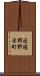 匝瑳郡野栄町 Scroll