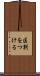 区別をつける Scroll