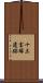 十三宝塚遺跡 Scroll