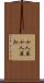 十人並 Scroll