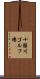 十勝川ゴルフ場 Scroll