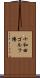 十和田ゴルフ場 Scroll