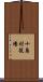 十島村役場 Scroll