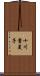 十川貴美子 Scroll