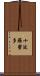 十波羅蜜多 Scroll